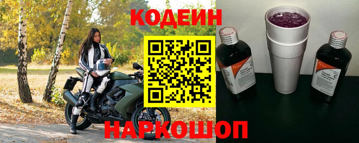 Кодеин Purple Drank  Кодеин напиток Lean (лин)  Вход с VPN  Соль-Илецк 
